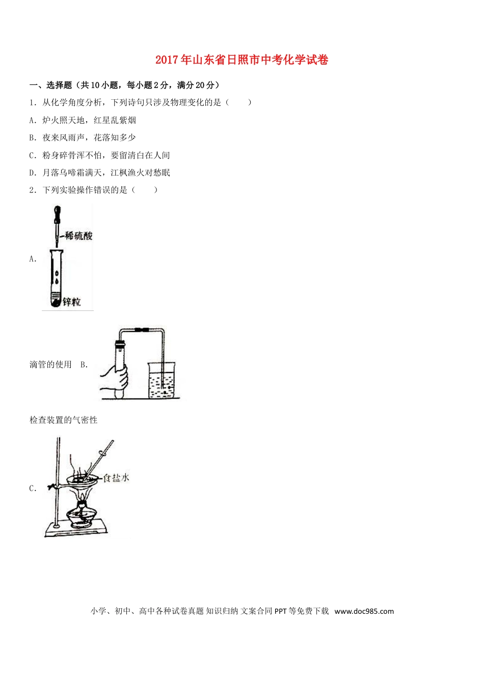 【中考历年真题】山东省日照市2017年中考化学真题试题（含解析）.doc
