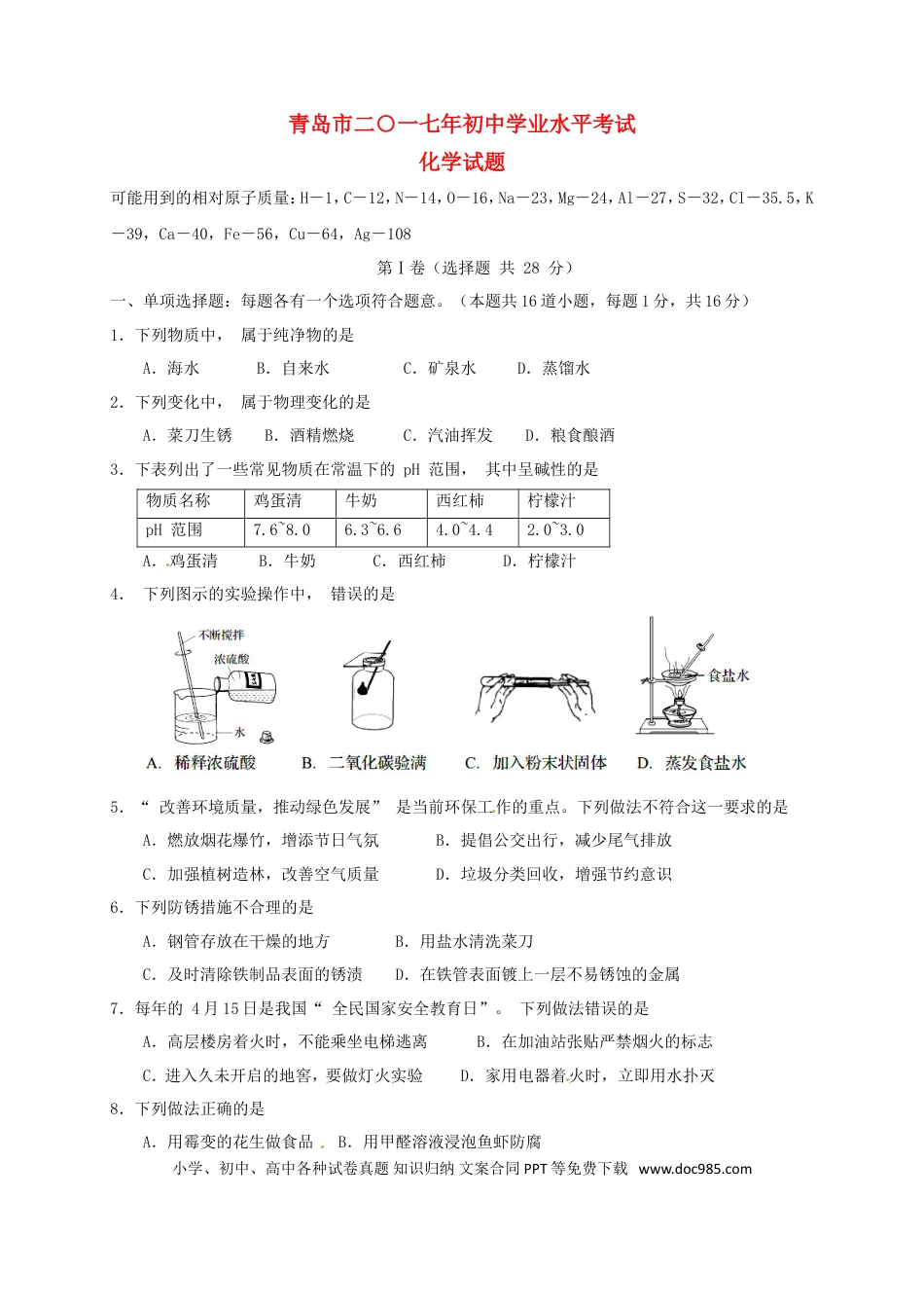 【中考历年真题】山东省青岛市2017年中考化学真题试题（含答案）.doc