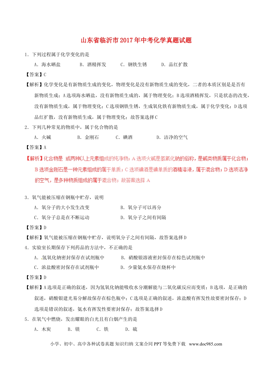 【中考历年真题】山东省临沂市2017年中考化学真题试题（含解析）.doc
