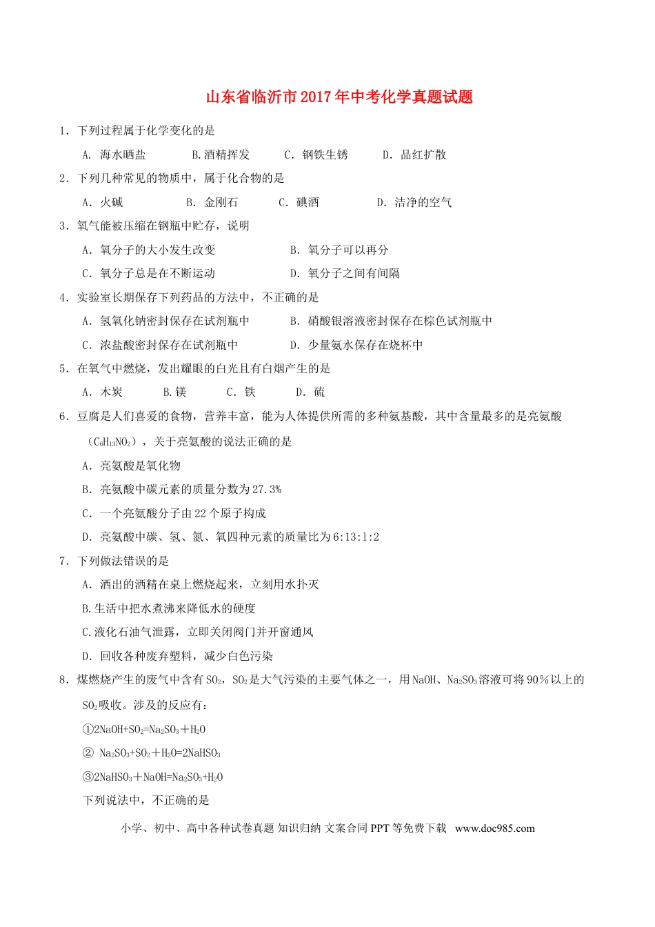 【中考历年真题】山东省临沂市2017年中考化学真题试题（含答案）.doc