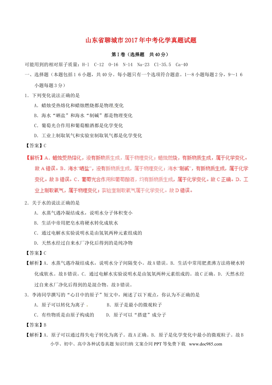 【中考历年真题】山东省聊城市2017年中考化学真题试题（含解析）.doc