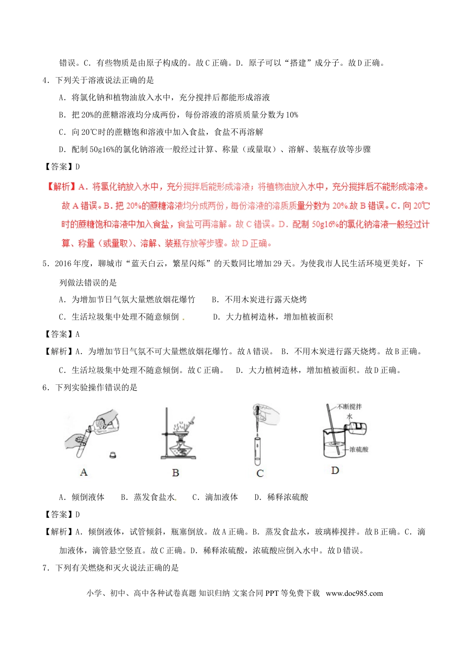 【中考历年真题】山东省聊城市2017年中考化学真题试题（含解析）.doc