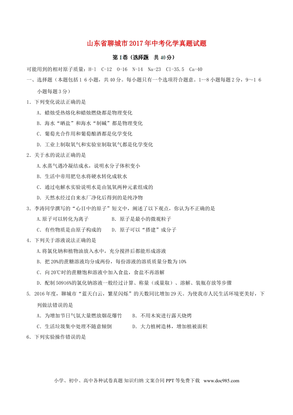 【中考历年真题】山东省聊城市2017年中考化学真题试题（含答案）.doc