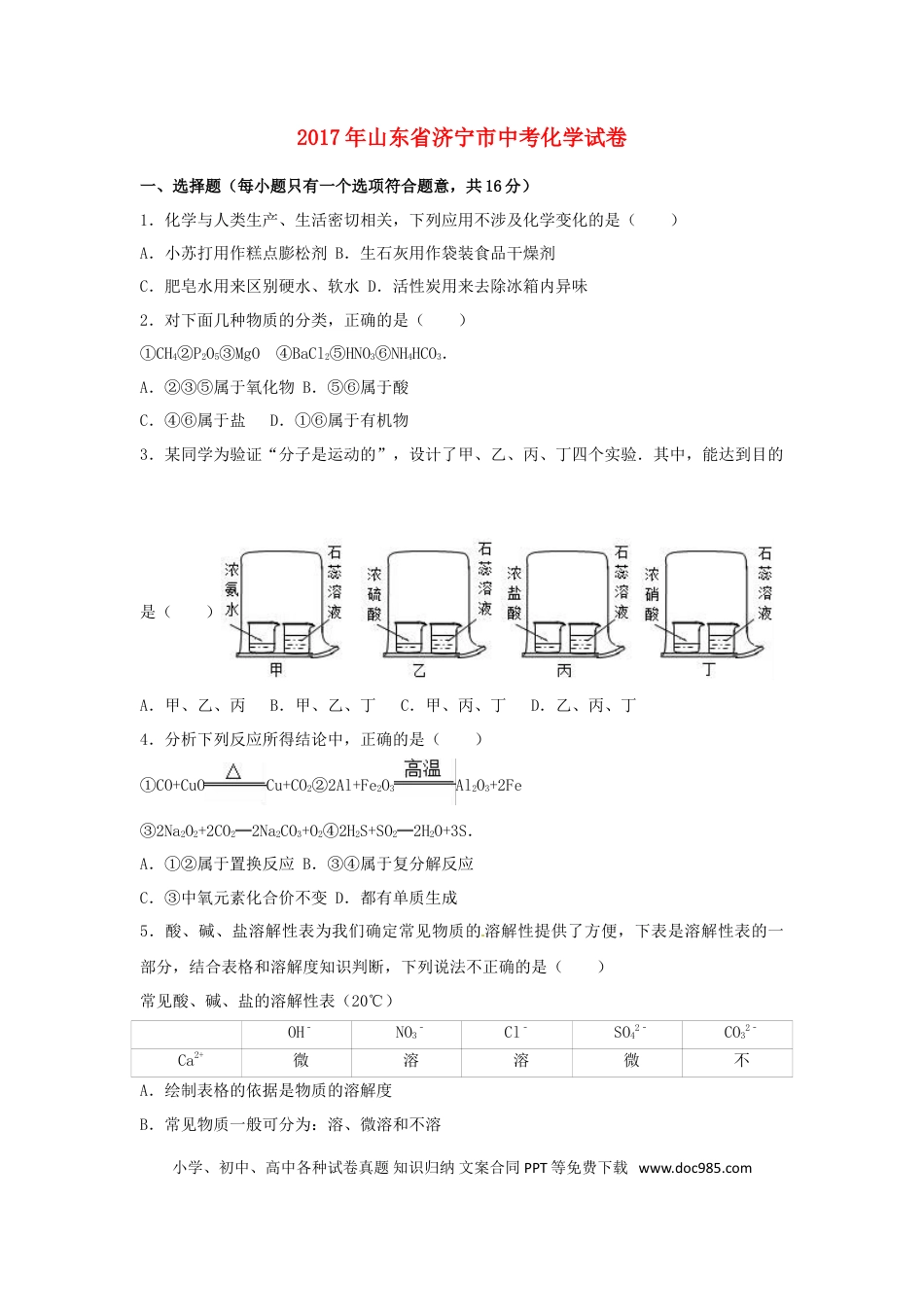 【中考历年真题】山东省济宁市2017年中考化学真题试题（含解析）.doc
