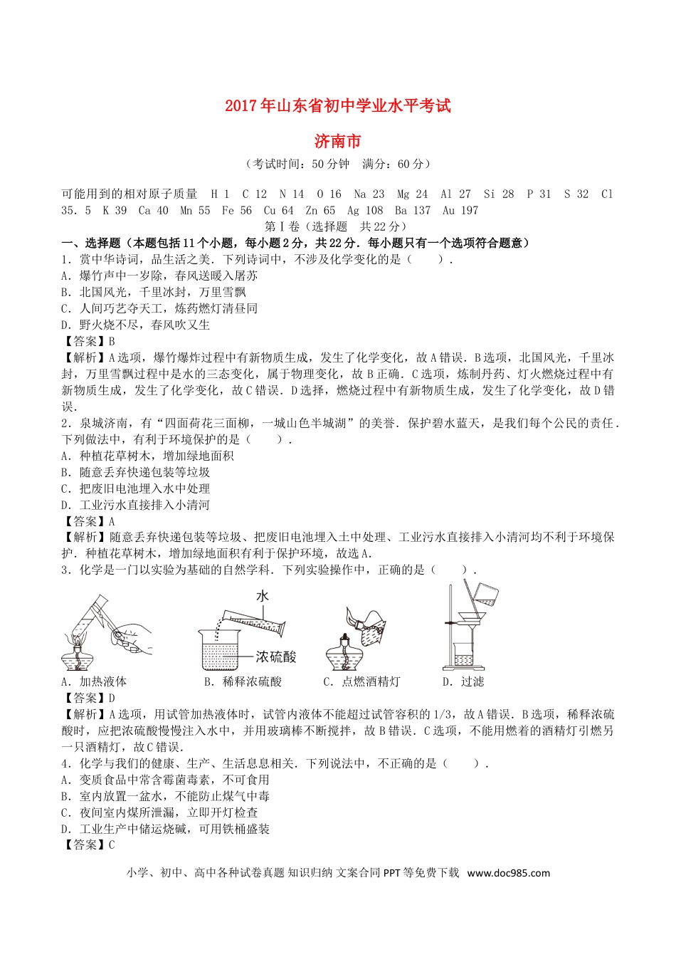 【中考历年真题】山东省济南市2017年中考化学真题试题（含解析）.doc