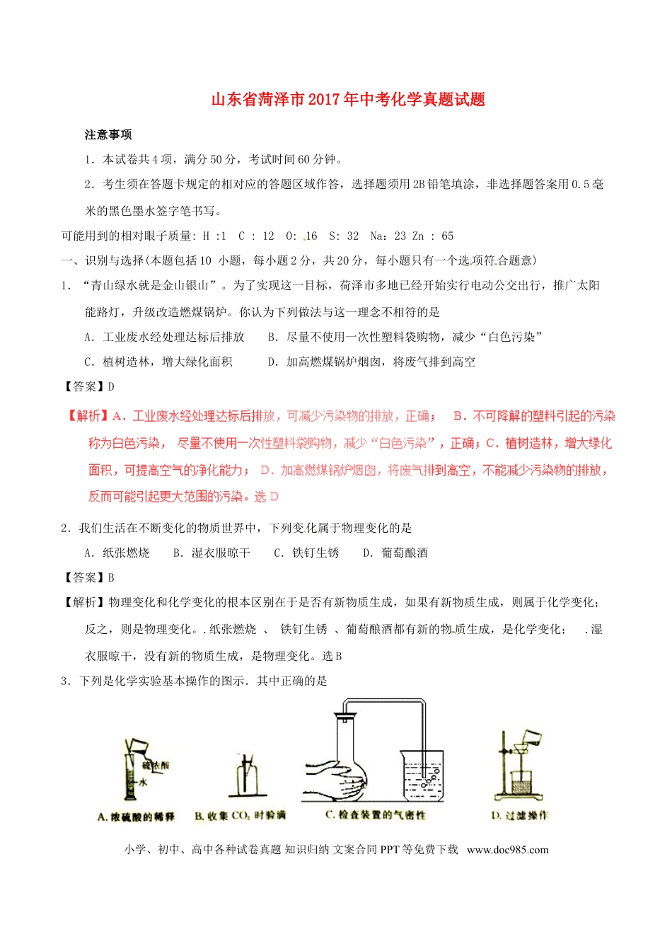 【中考历年真题】山东省菏泽市2017年中考化学真题试题（含解析）.doc