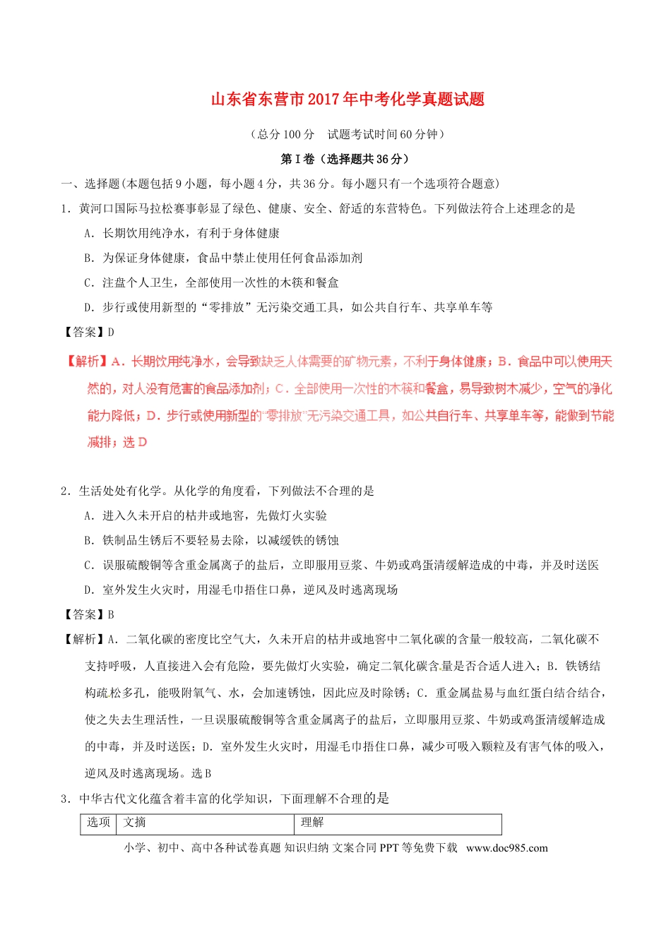 【中考历年真题】山东省东营市2017年中考化学真题试题（含解析）.doc