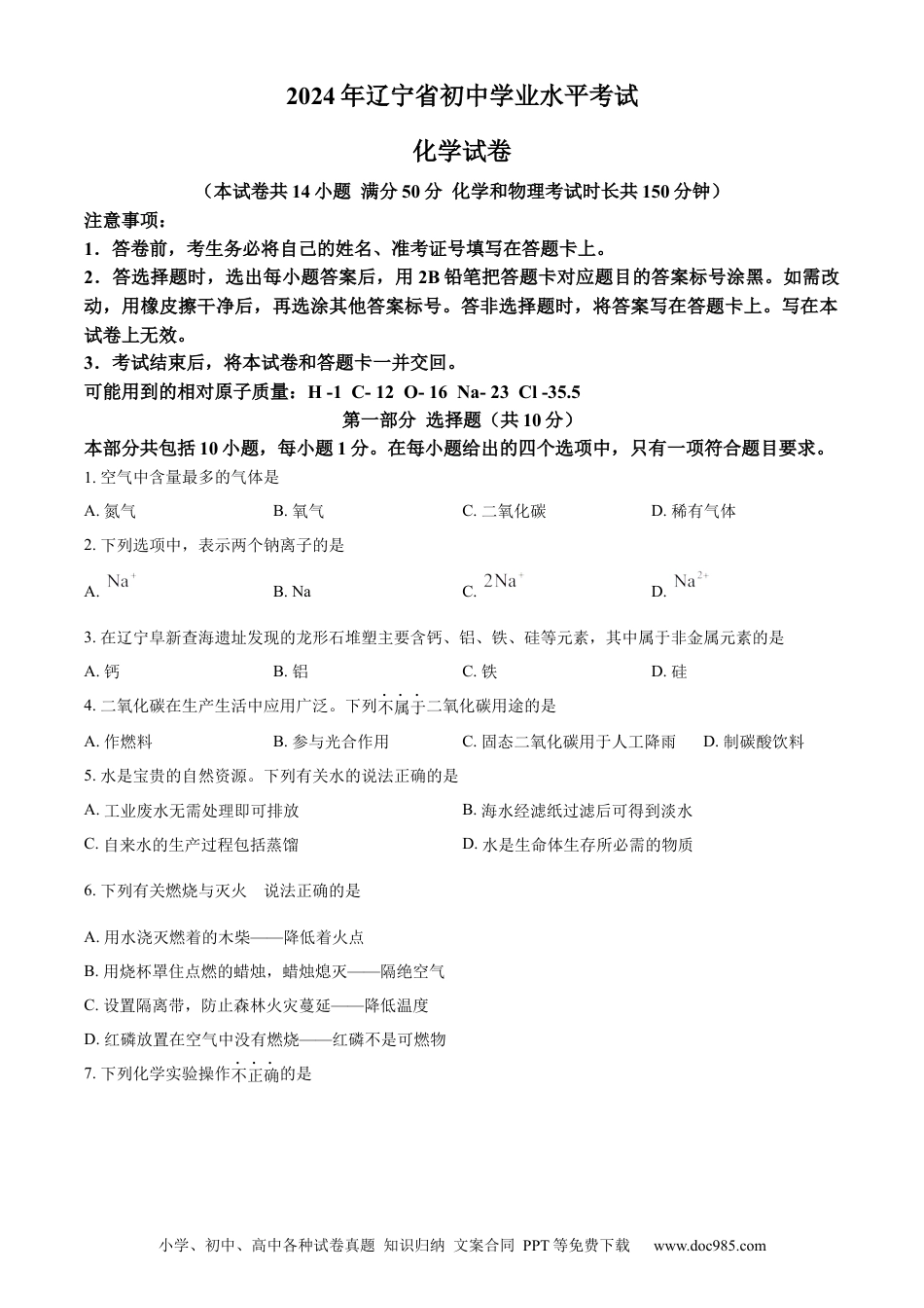 【中考历年真题】精品解析：2024年辽宁省中考化学真题（原卷版） (1).docx