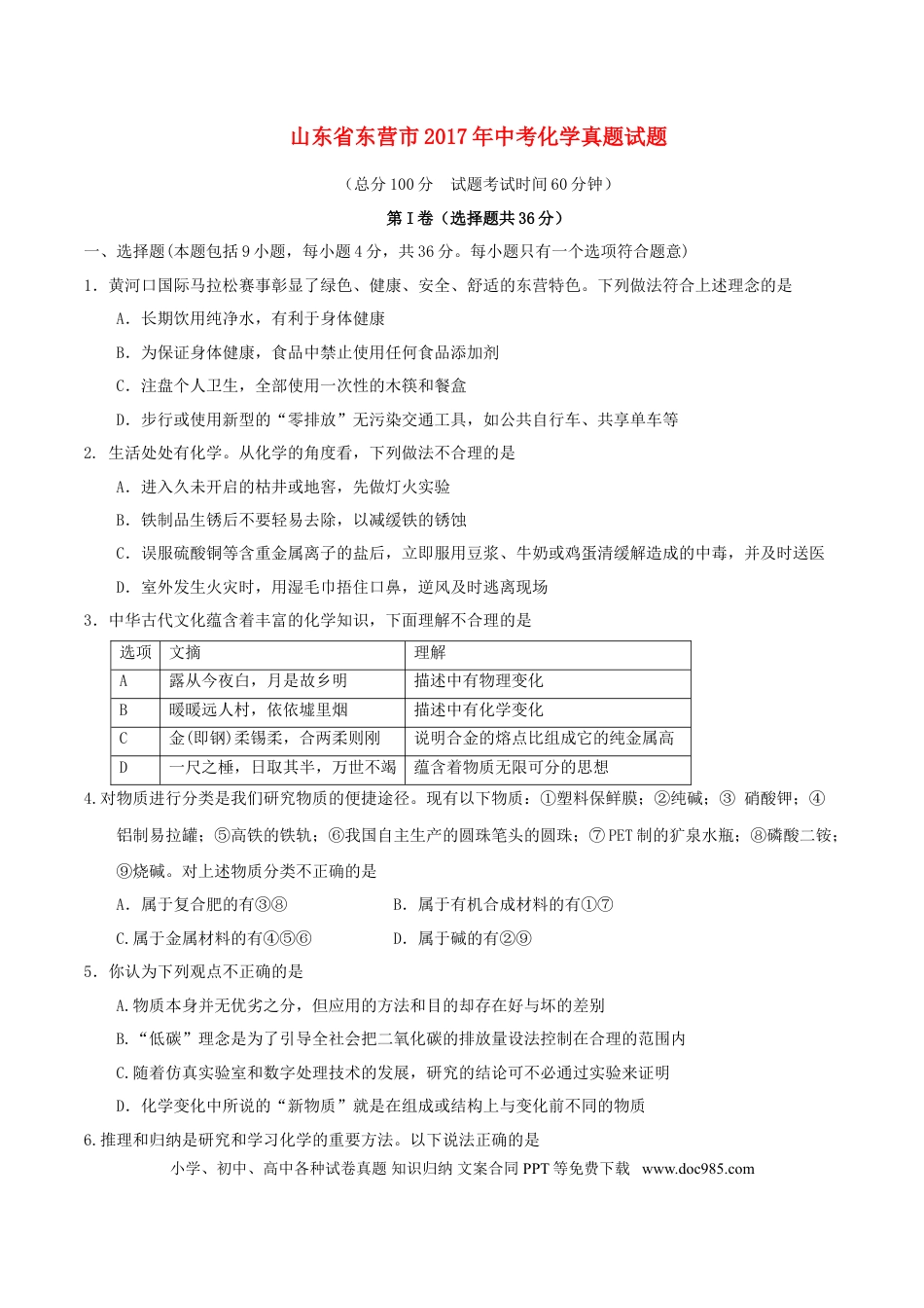 【中考历年真题】山东省东营市2017年中考化学真题试题（含答案）.doc