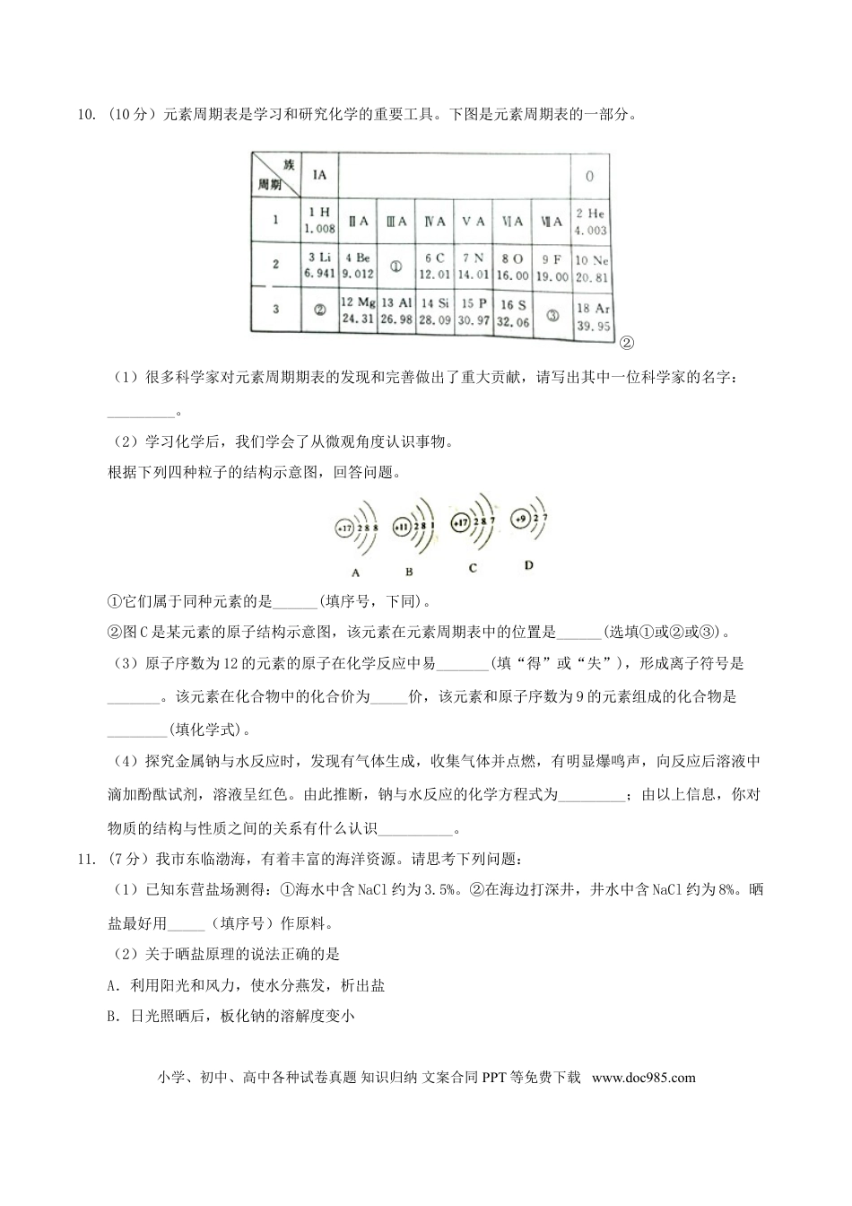 【中考历年真题】山东省东营市2017年中考化学真题试题（含答案）.doc