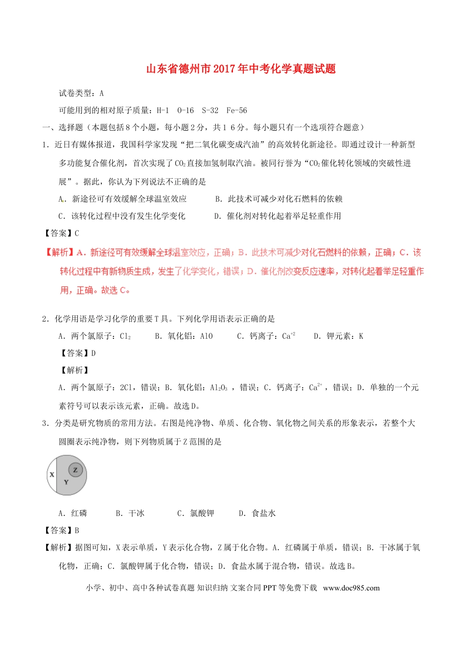 【中考历年真题】山东省德州市2017年中考化学真题试题（含解析）.doc