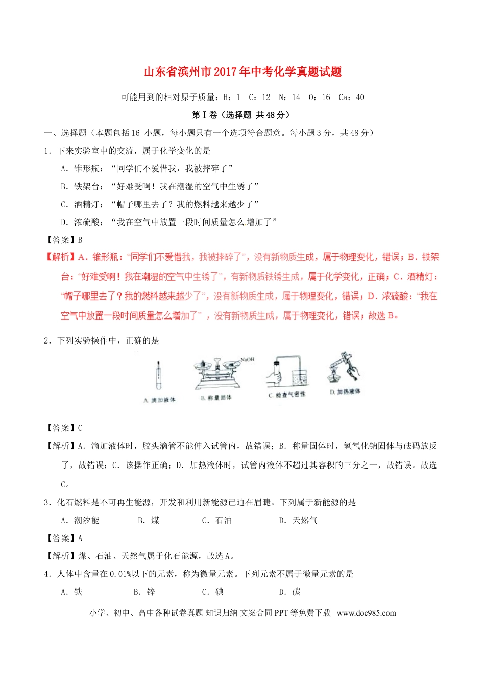 【中考历年真题】山东省滨州市2017年中考化学真题试题（含解析）.doc