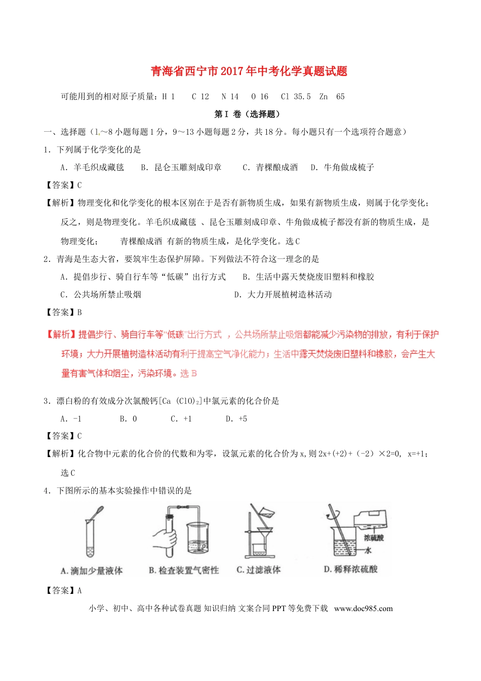 【中考历年真题】青海省西宁市2017年中考化学真题试题（含解析）.doc