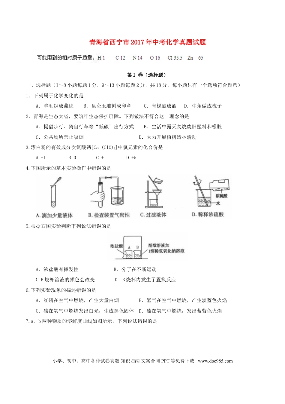 【中考历年真题】青海省西宁市2017年中考化学真题试题（含答案）.doc