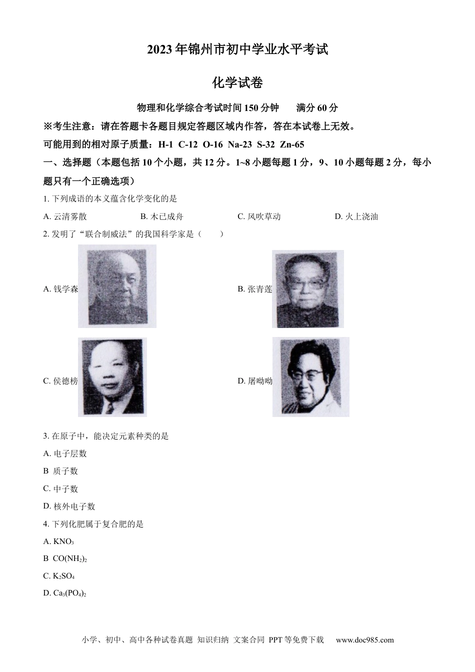 【中考历年真题】精品解析：2023年辽宁省锦州市中考化学真题（原卷版） (1).docx