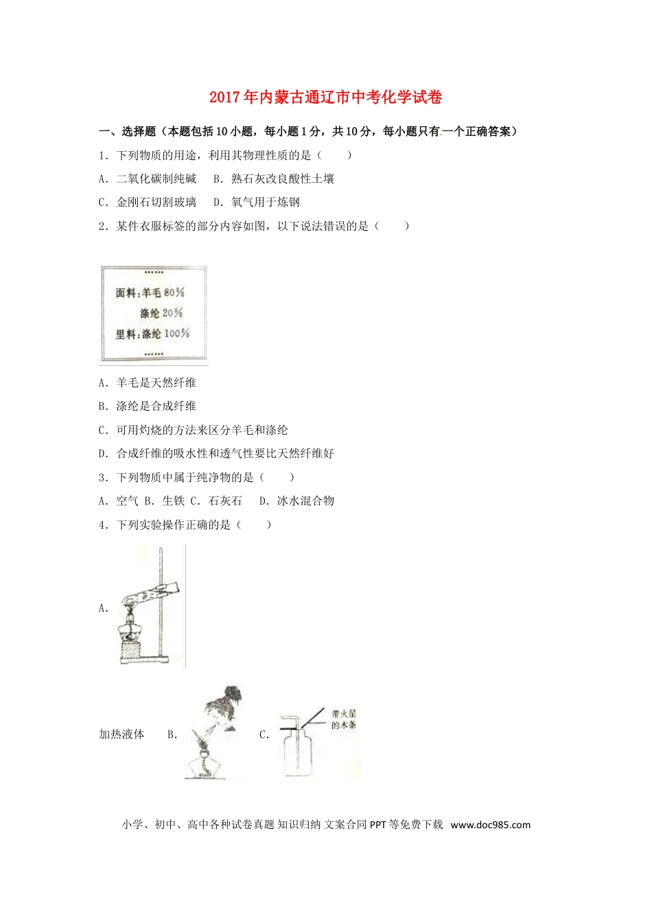 【中考历年真题】内蒙古通辽市2017年中考化学真题试题（含解析）.doc