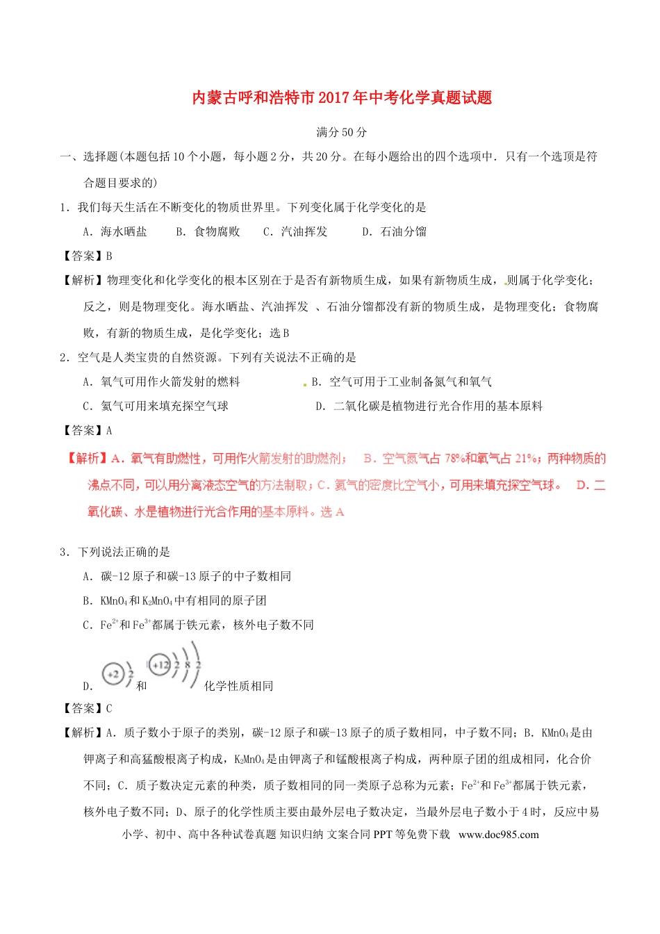 【中考历年真题】内蒙古呼和浩特市2017年中考化学真题试题（含解析）.doc