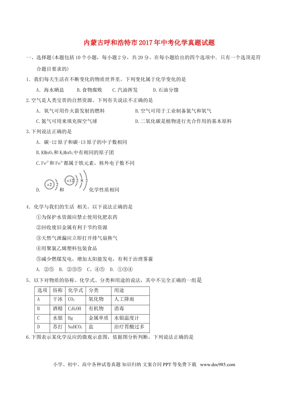 【中考历年真题】内蒙古呼和浩特市2017年中考化学真题试题（含答案）.doc