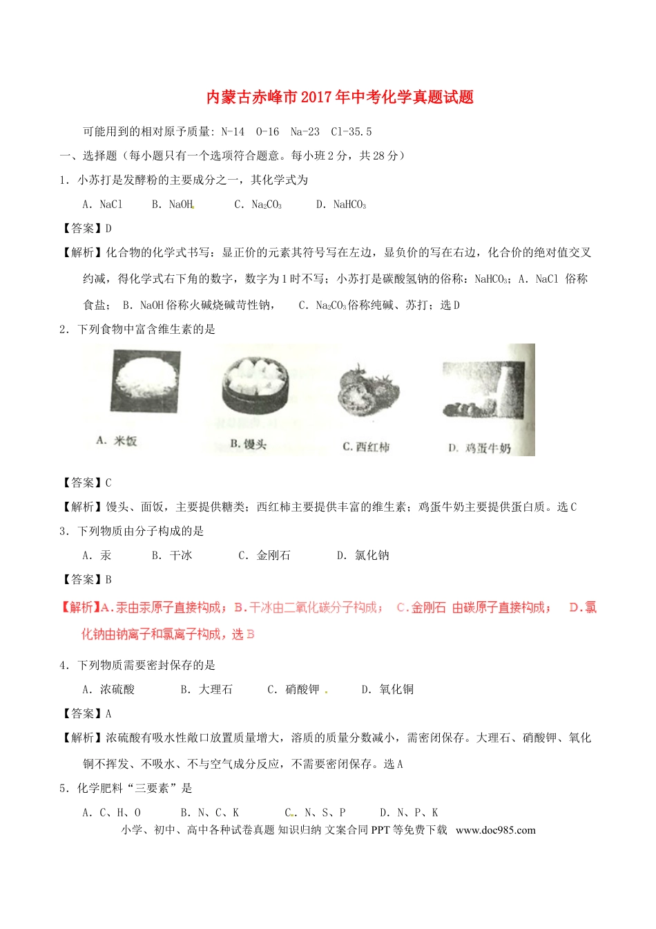 【中考历年真题】内蒙古赤峰市2017年中考化学真题试题（含解析）.doc