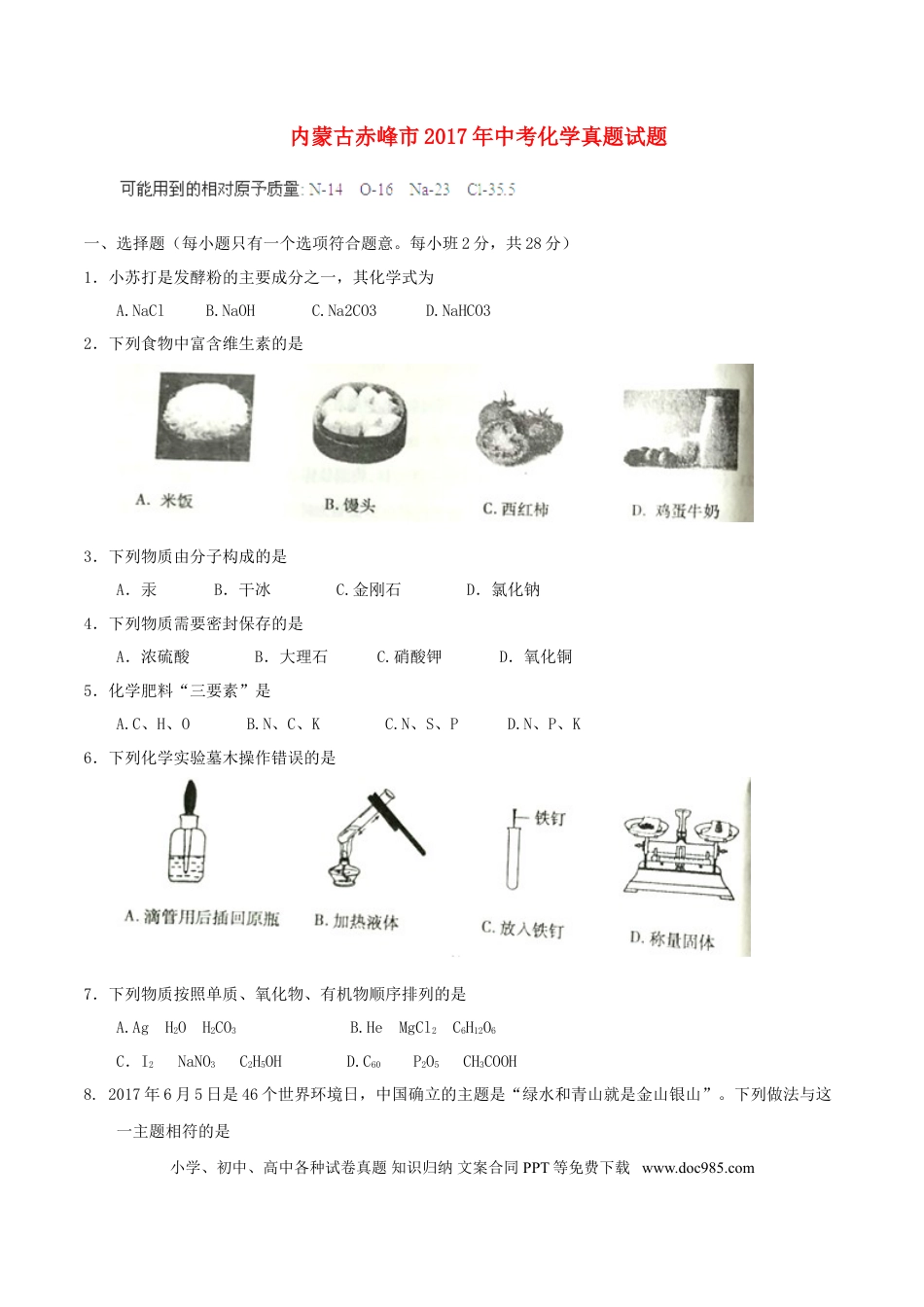 【中考历年真题】内蒙古赤峰市2017年中考化学真题试题（含答案）.doc