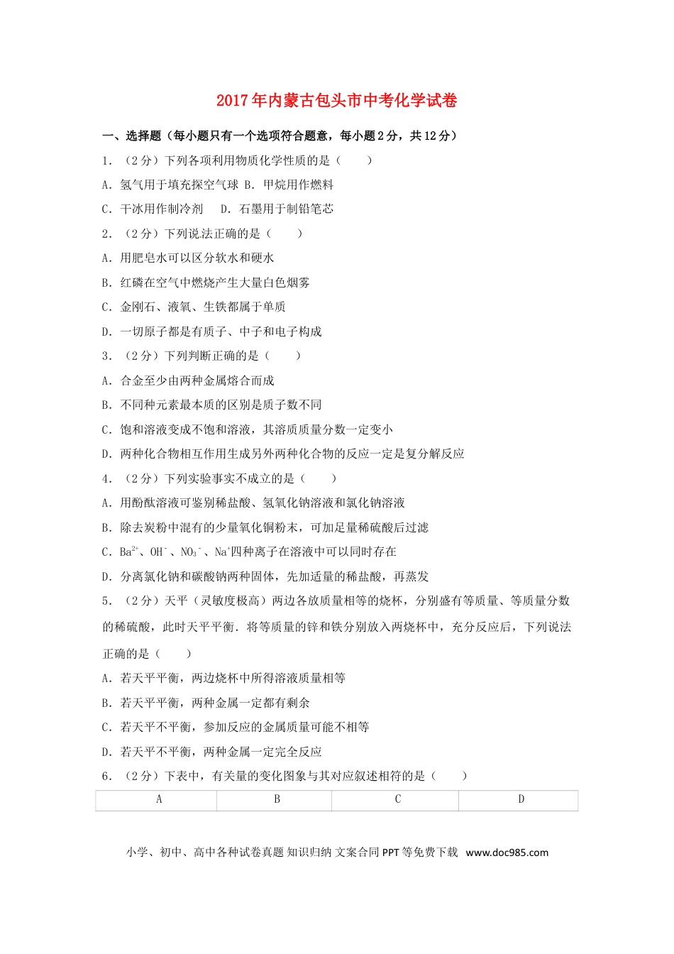 【中考历年真题】内蒙古包头市2017年中考化学真题试题（含解析）.doc