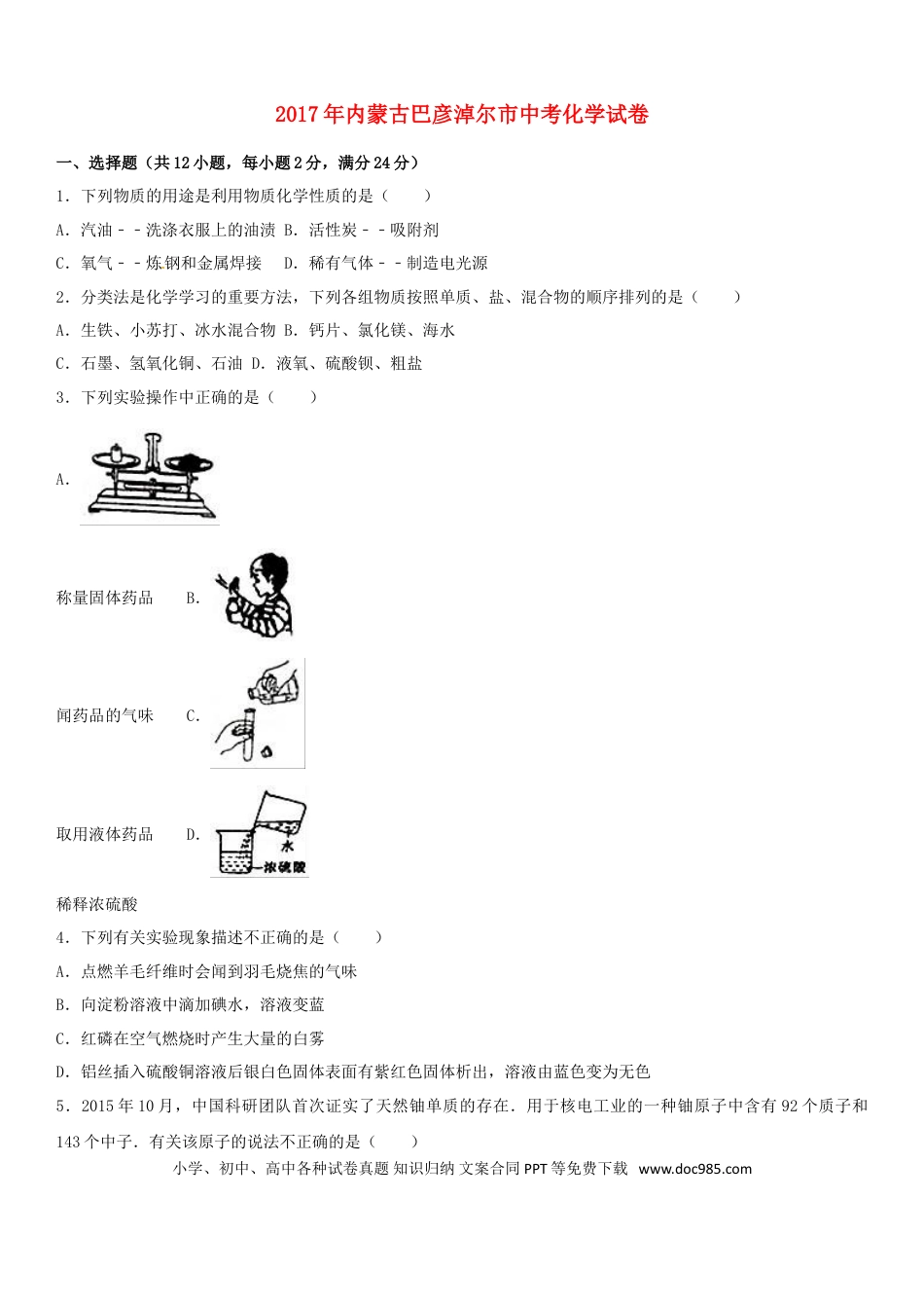 【中考历年真题】内蒙古巴彦淖尔市2017年中考化学真题试题（含解析）.doc