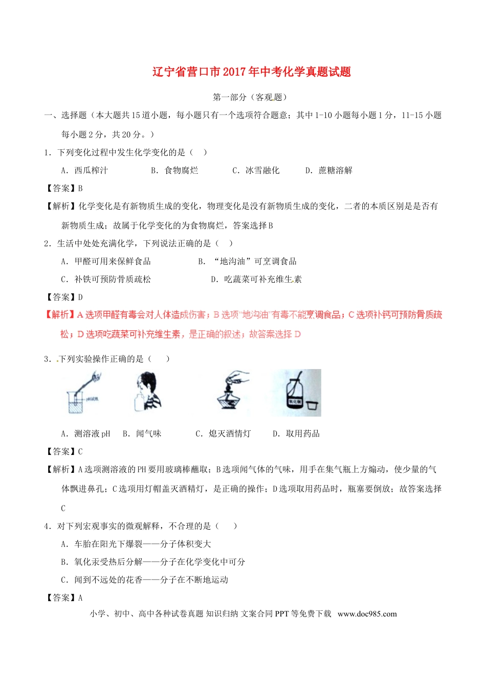 【中考历年真题】辽宁省营口市2017年中考化学真题试题（含解析）.doc