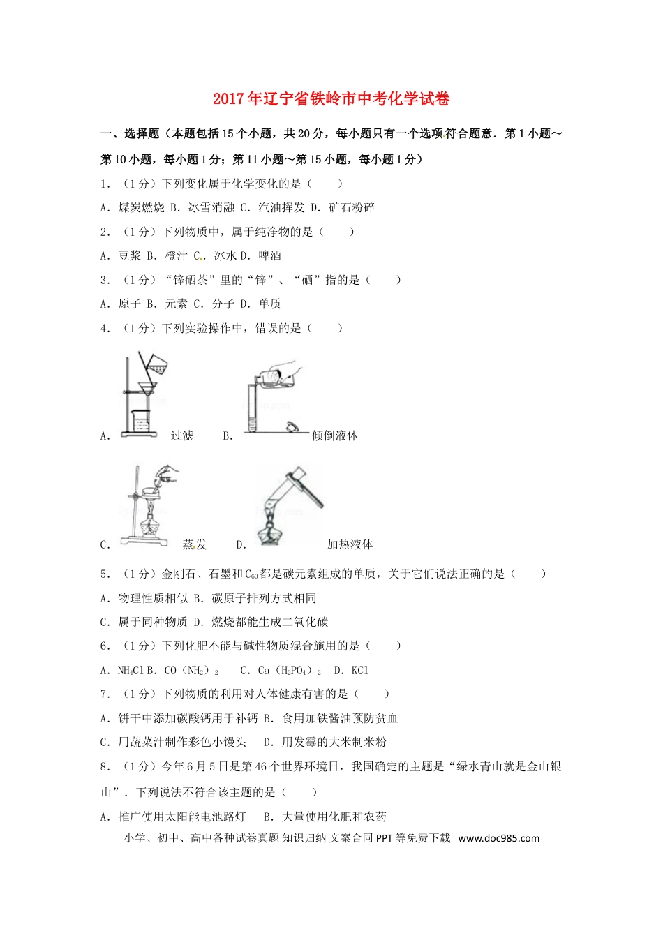 【中考历年真题】辽宁省铁岭市2017年中考化学真题试题（含解析）.doc