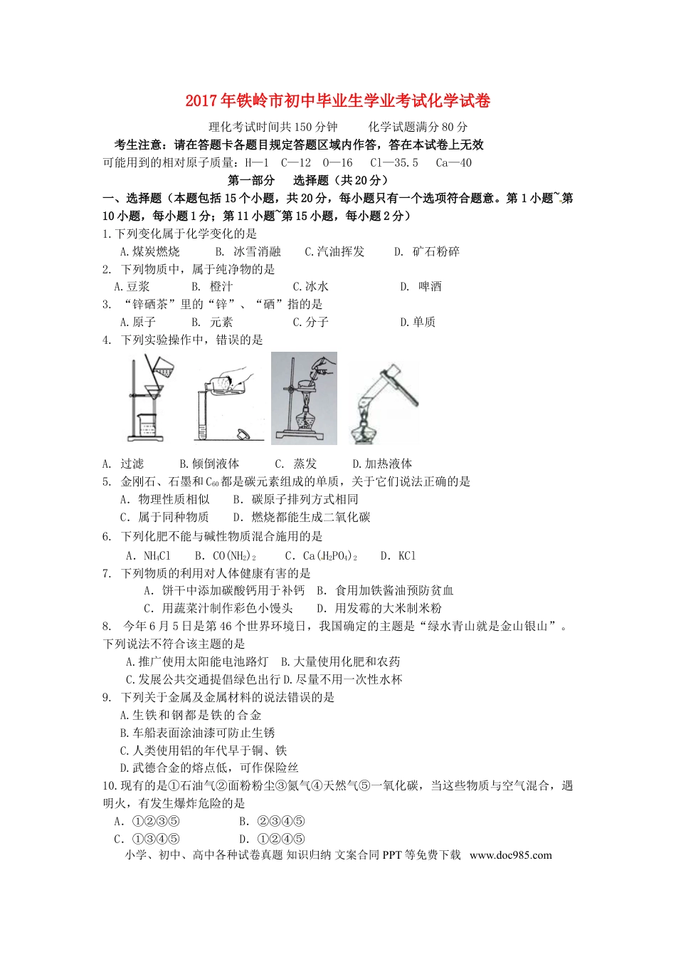 【中考历年真题】辽宁省铁岭市2017年中考化学真题试题（含答案）.doc