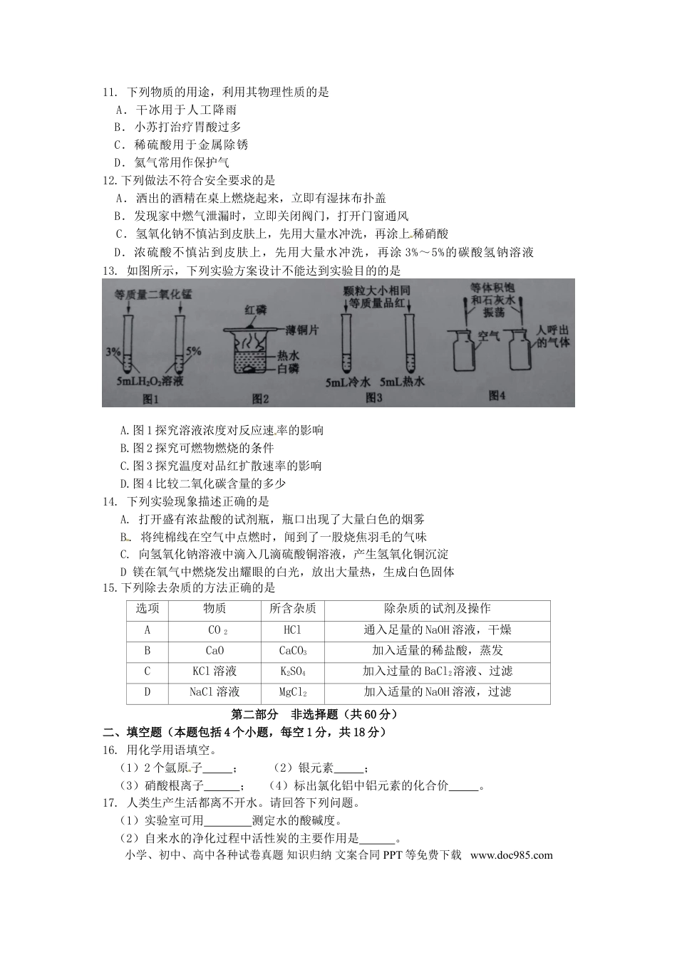 【中考历年真题】辽宁省铁岭市2017年中考化学真题试题（含答案）.doc