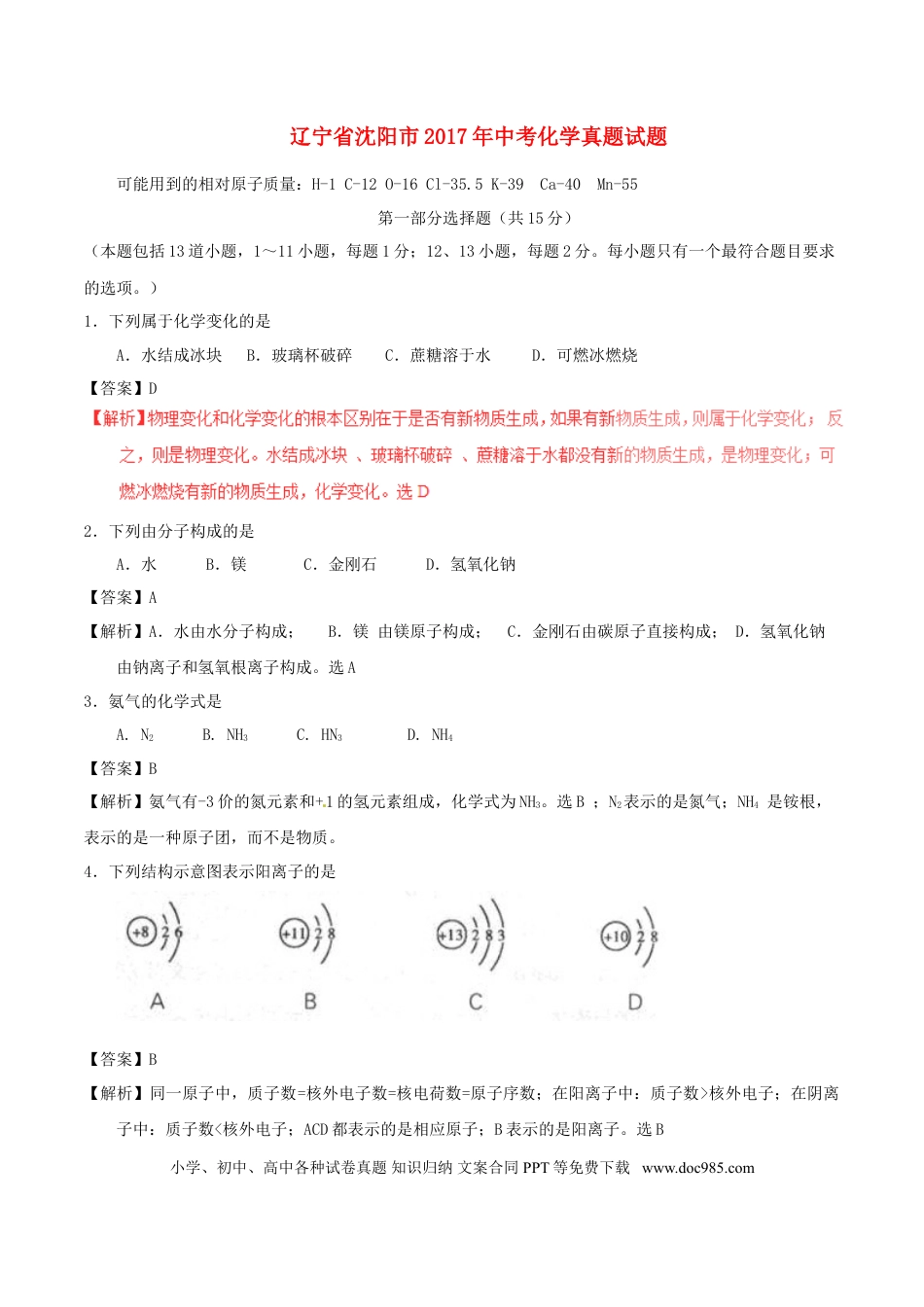 【中考历年真题】辽宁省沈阳市2017年中考化学真题试题（含解析）.doc