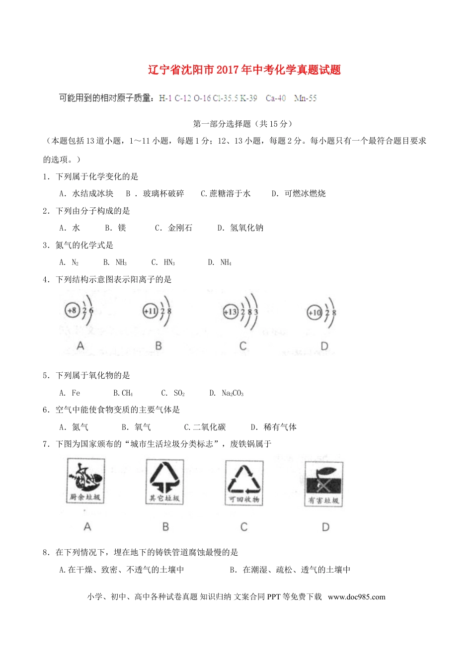 【中考历年真题】辽宁省沈阳市2017年中考化学真题试题（含答案）.doc