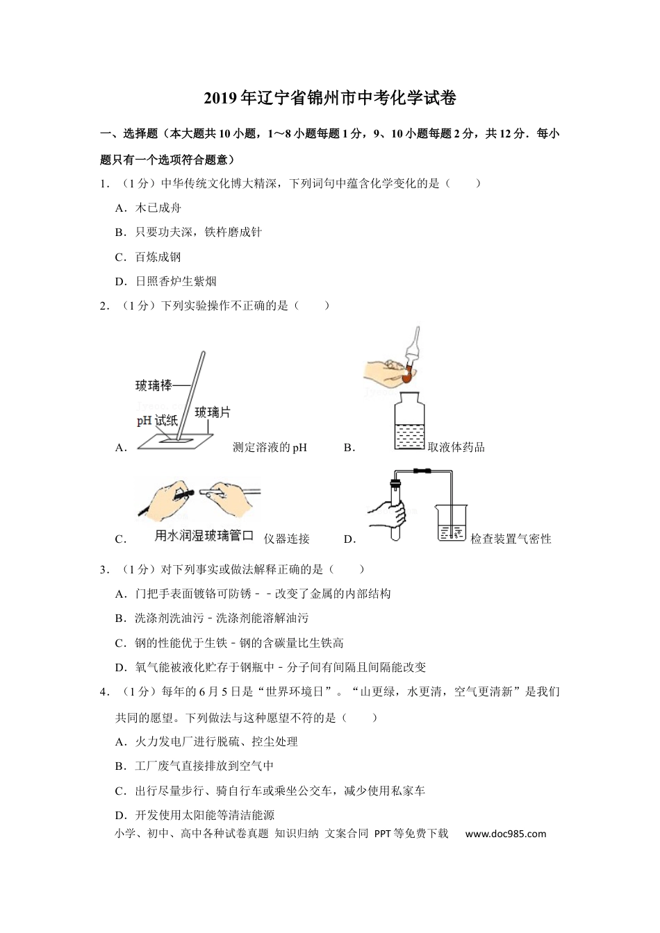 【中考历年真题】2019年辽宁省锦州市中考化学试题（空白卷）.docx