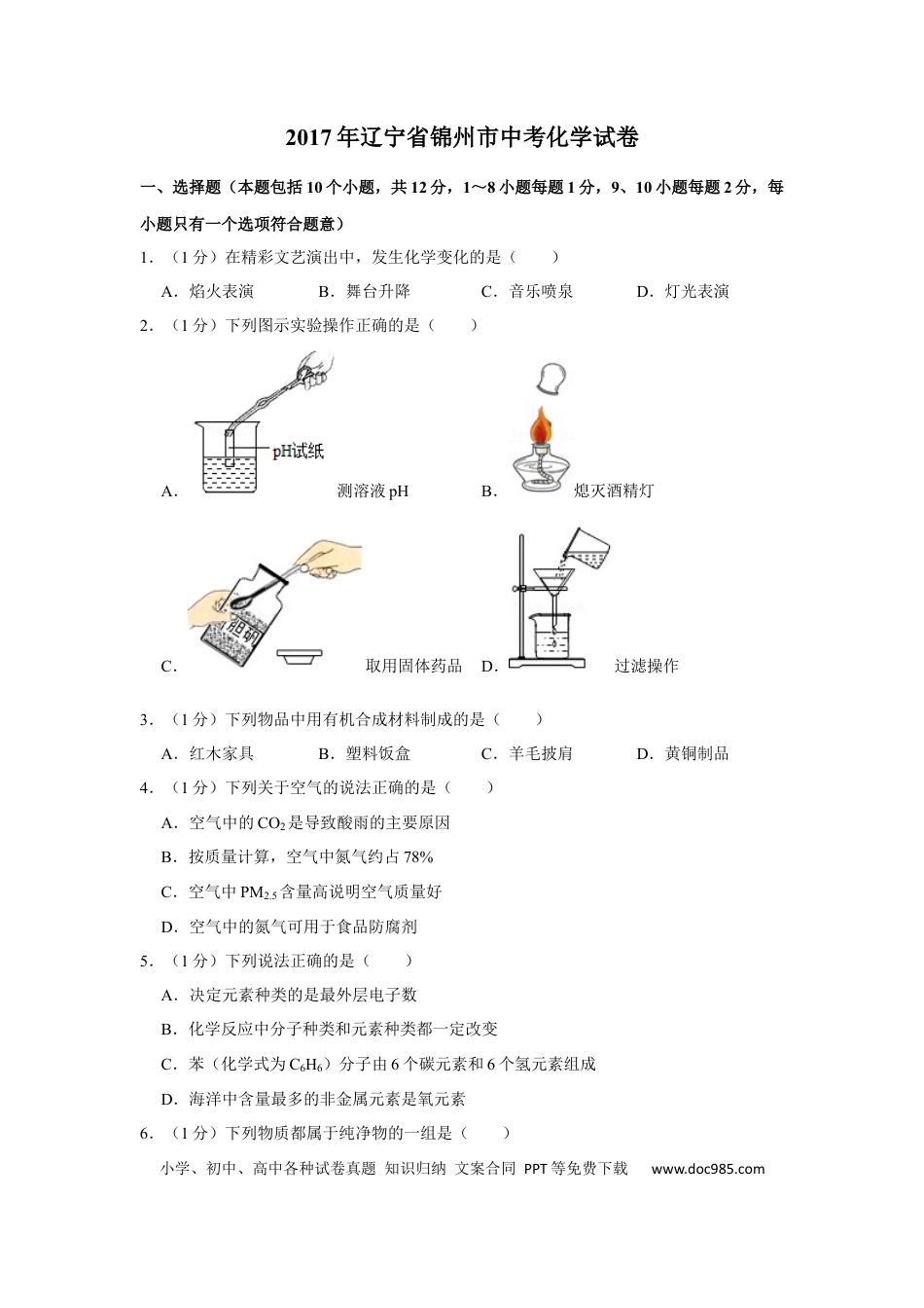 【中考历年真题】2017年辽宁省锦州市中考化学试题（空白卷）.docx
