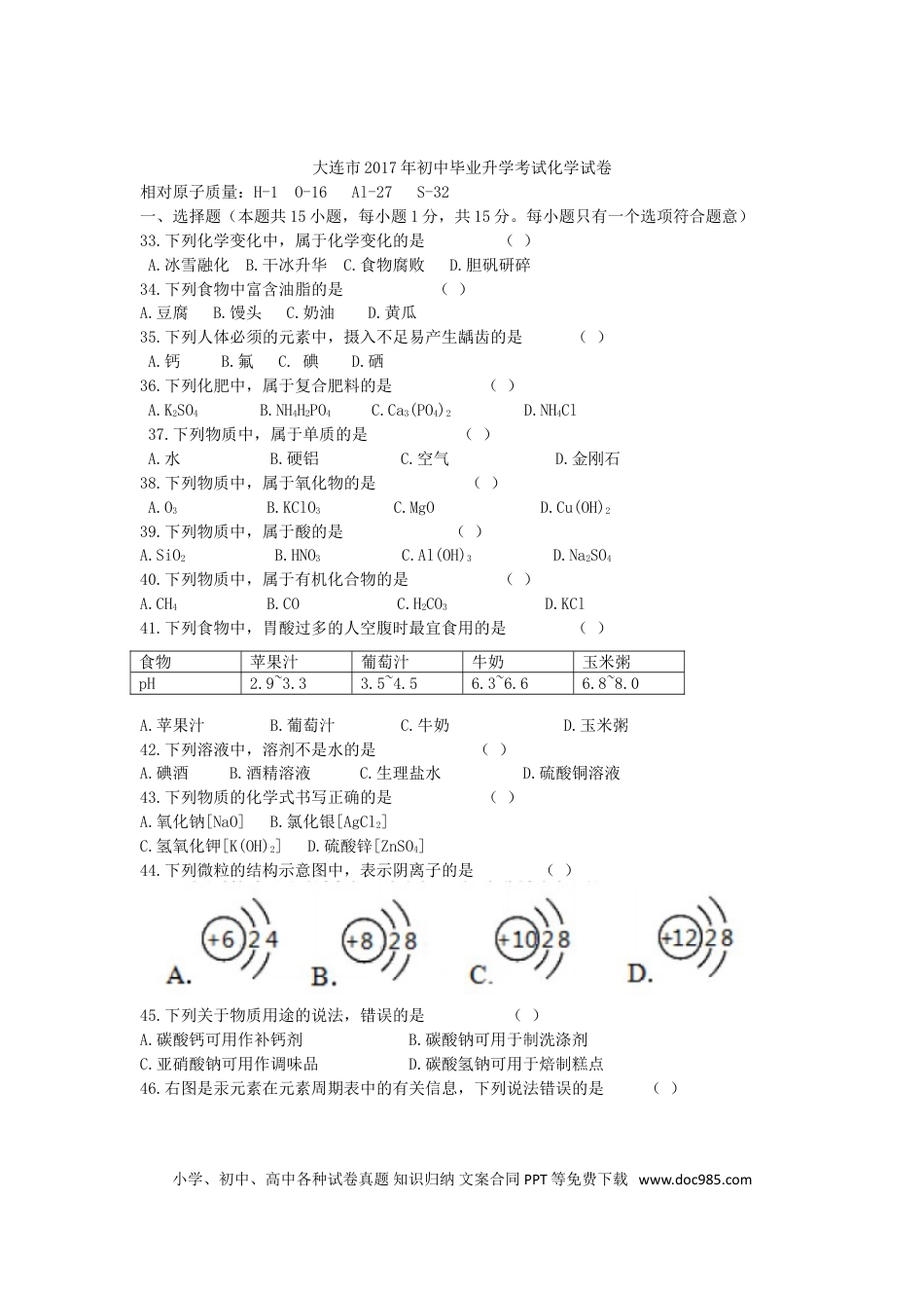 【中考历年真题】辽宁省大连市2017年中考化学试题（word版，含答案）.doc