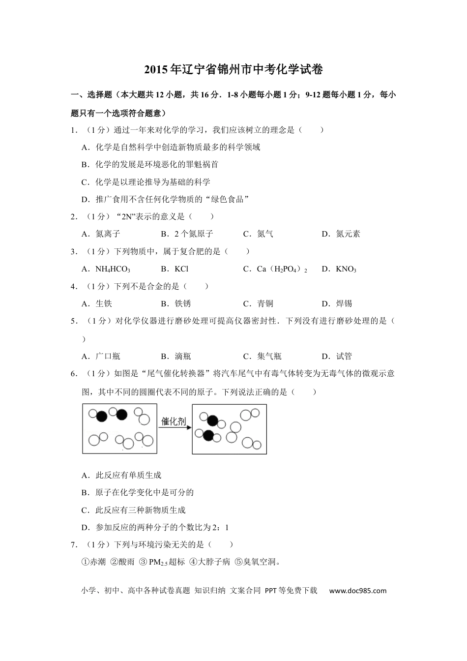 【中考历年真题】2015年辽宁省锦州市中考化学试题（空白卷）.docx