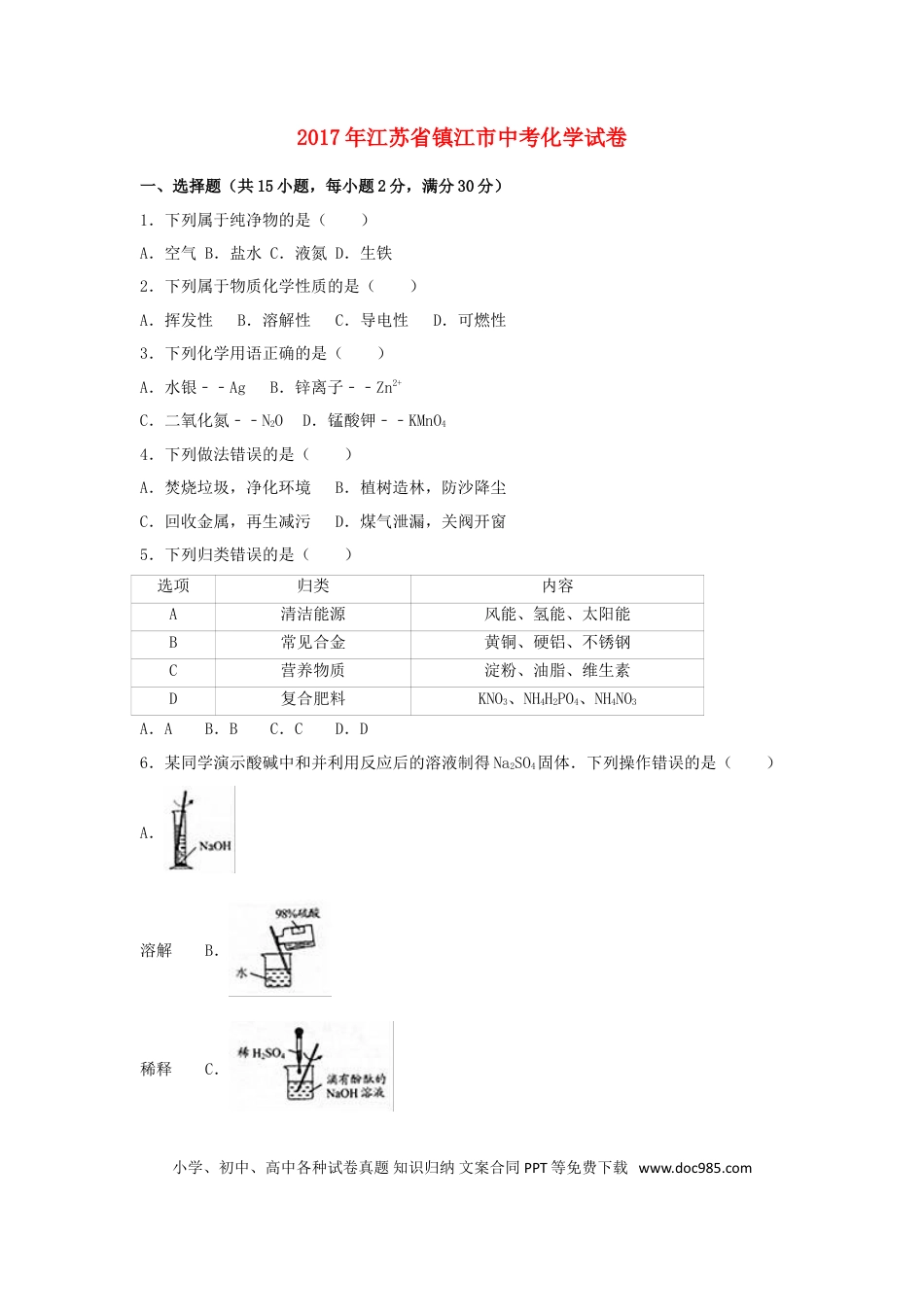 【中考历年真题】江苏省镇江市2017年中考化学真题试题（含解析）.doc
