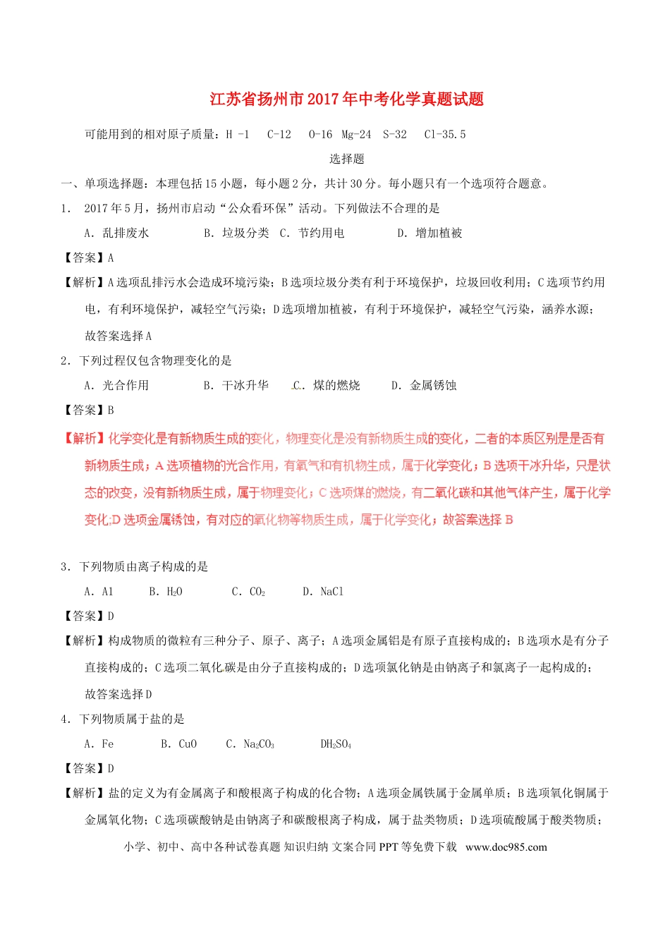 【中考历年真题】江苏省扬州市2017年中考化学真题试题（含解析）.doc
