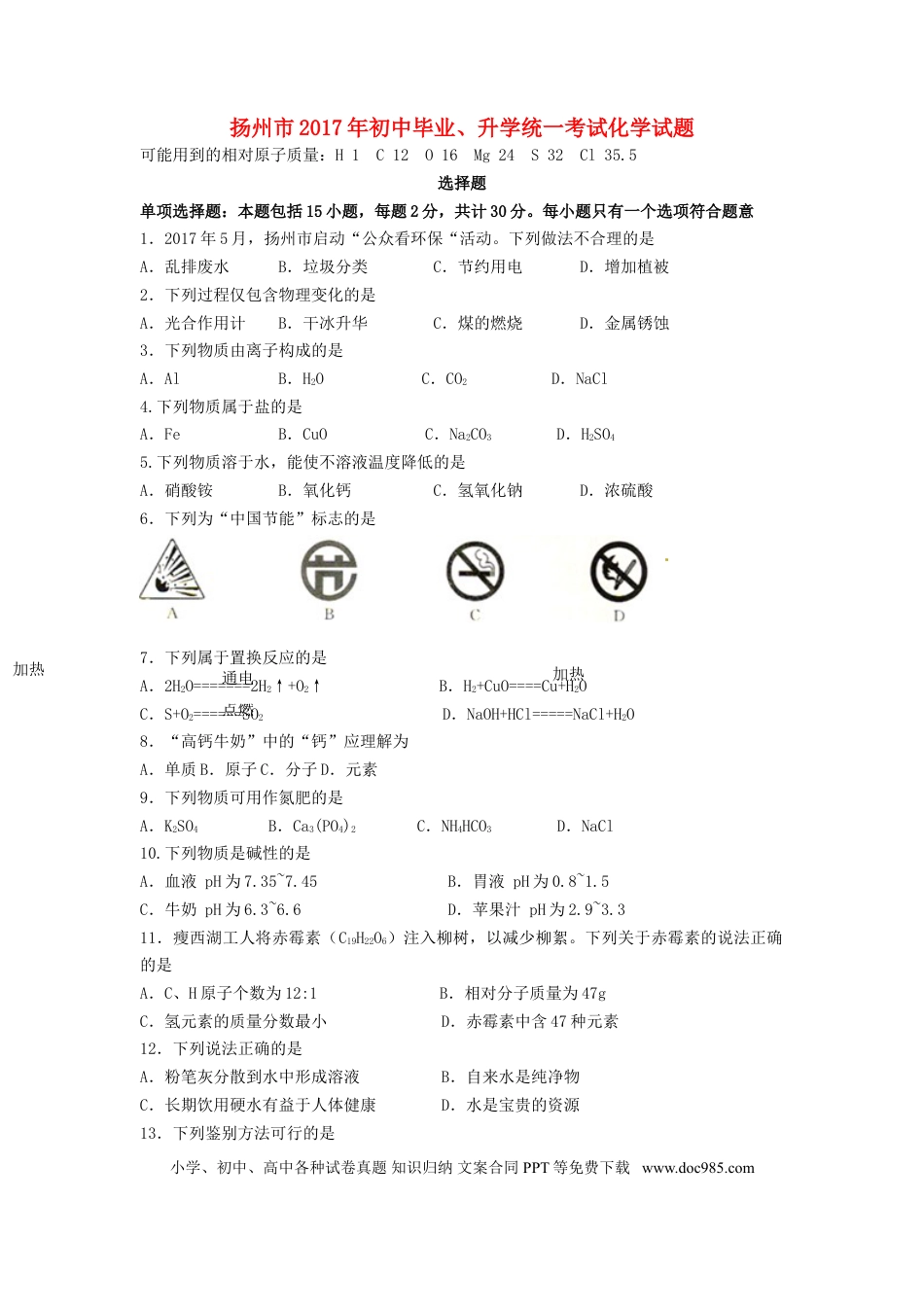 【中考历年真题】江苏省扬州市2017年中考化学真题试题（含答案）.doc