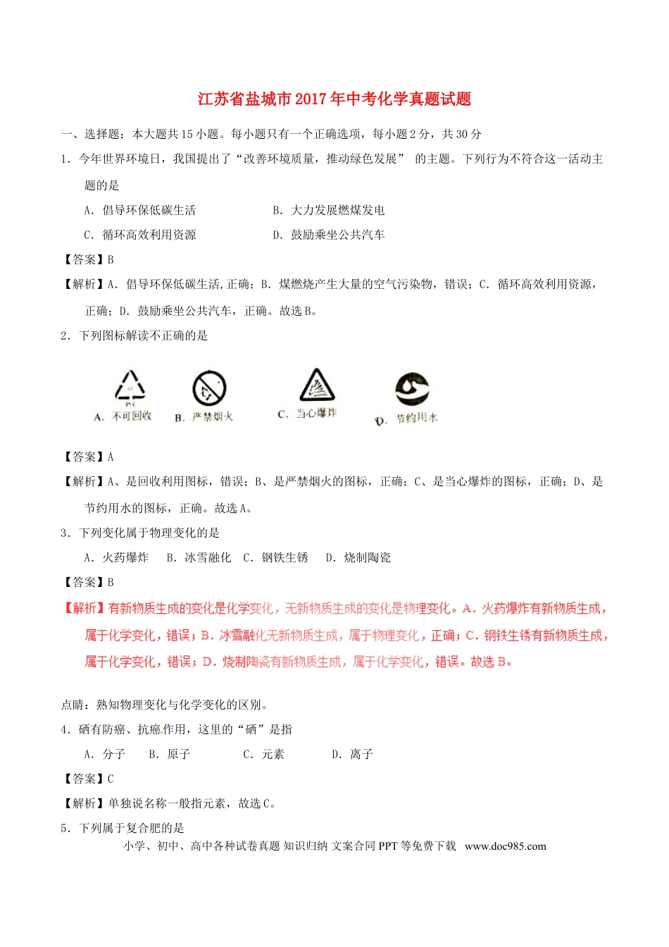【中考历年真题】江苏省盐城市2017年中考化学真题试题（含解析）.doc