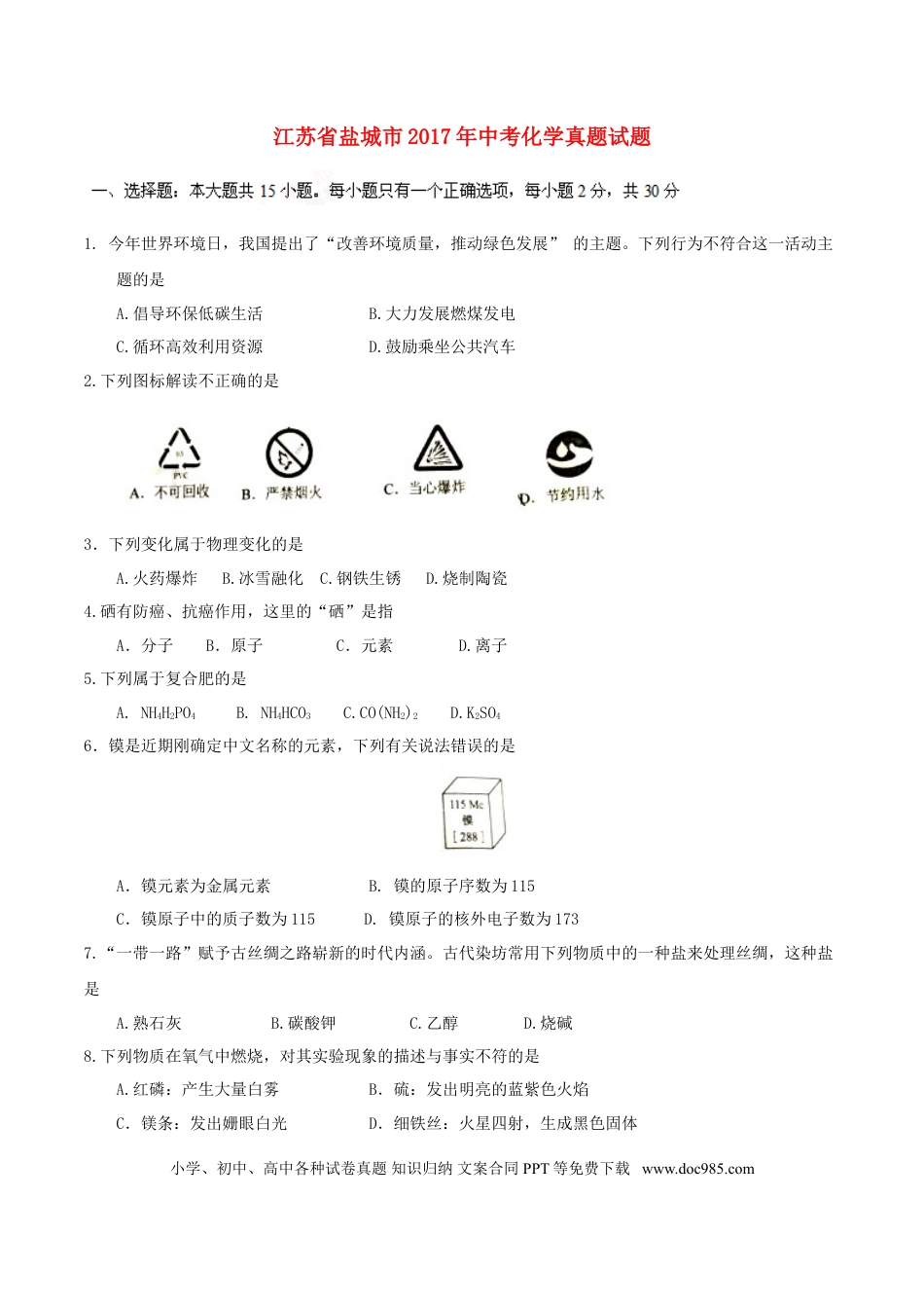 【中考历年真题】江苏省盐城市2017年中考化学真题试题（含答案）.doc