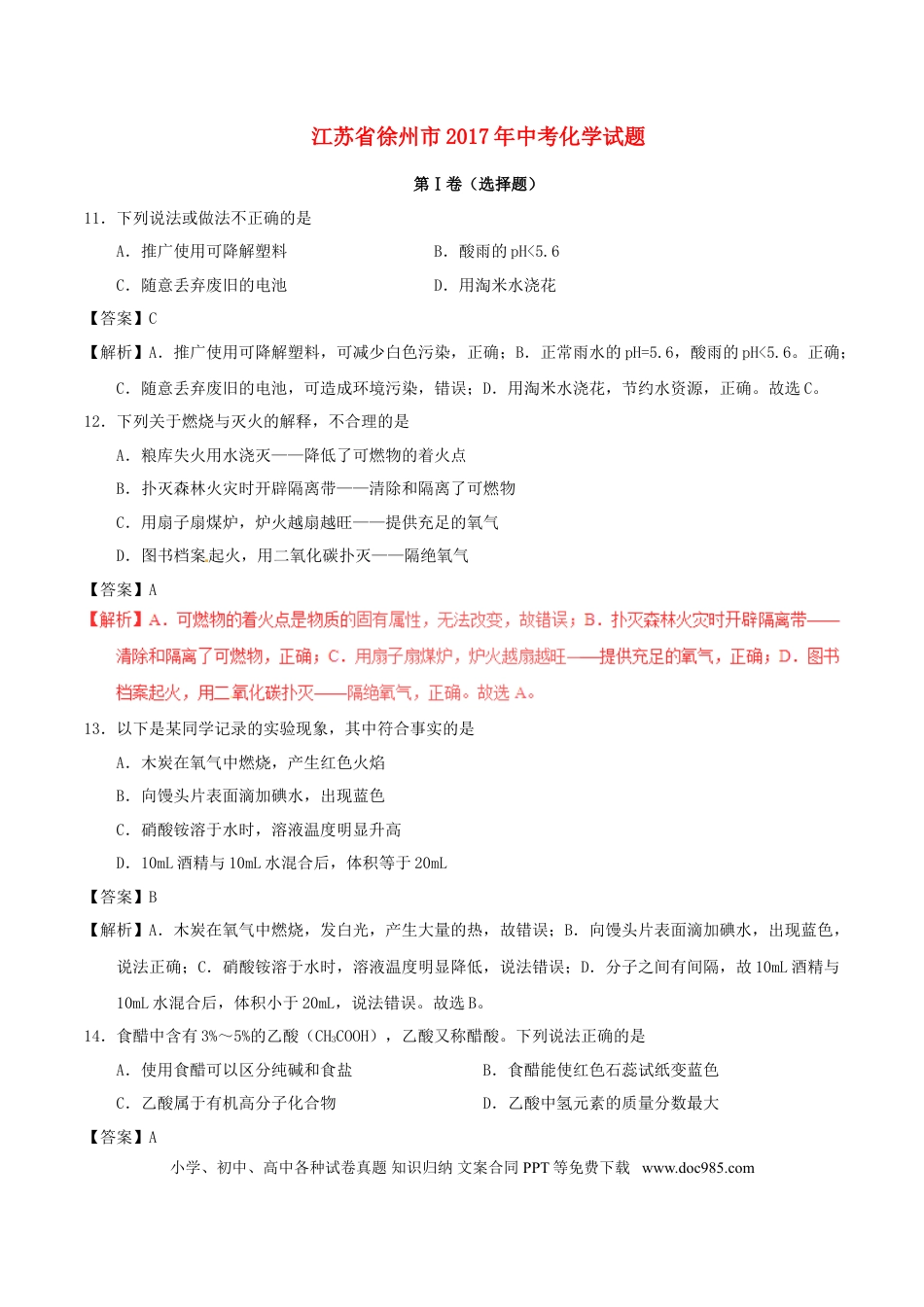 【中考历年真题】江苏省徐州市2017年中考化学真题试题（含解析1）.doc