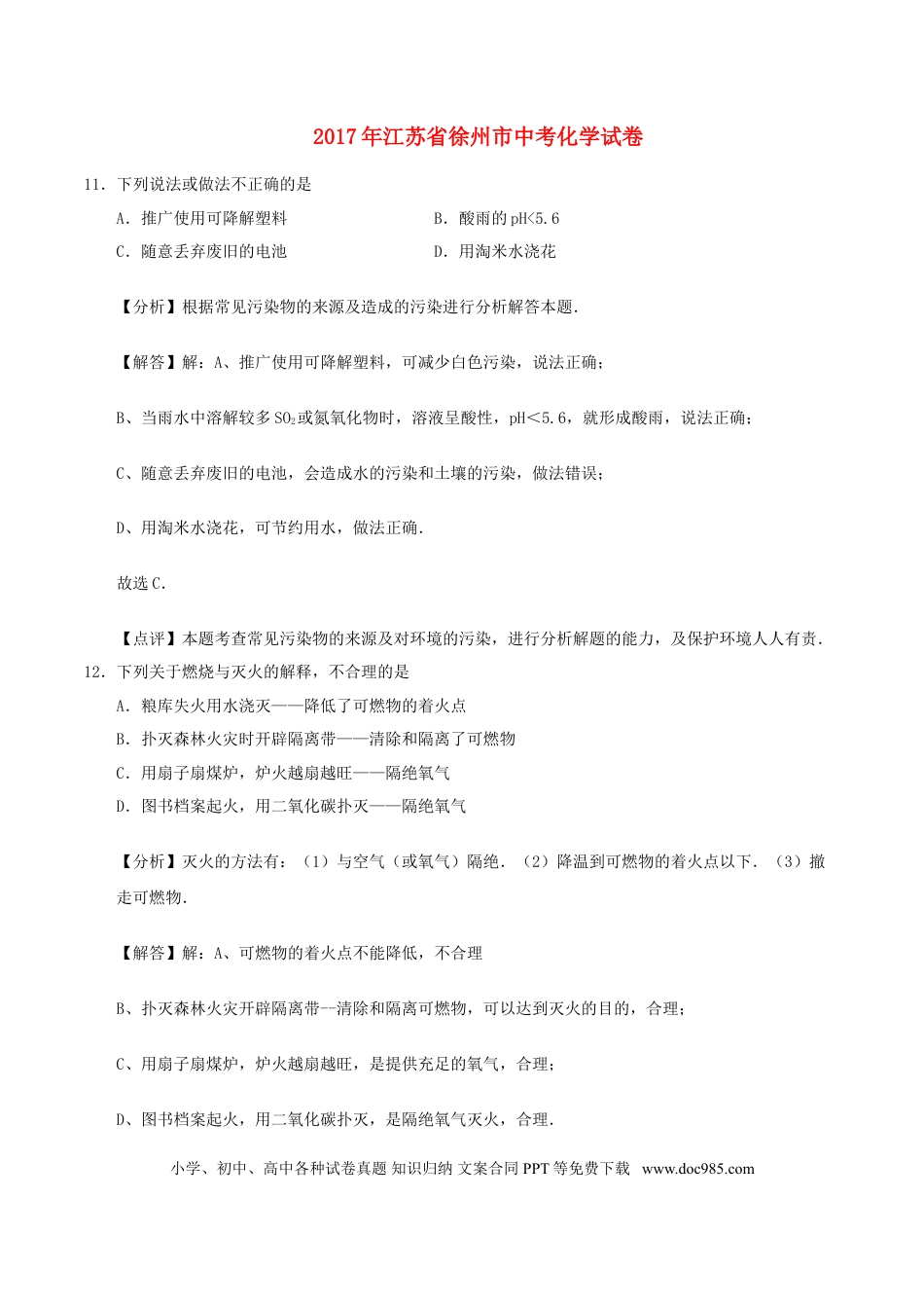 【中考历年真题】江苏省徐州市2017年中考化学真题试题（含解析）.doc