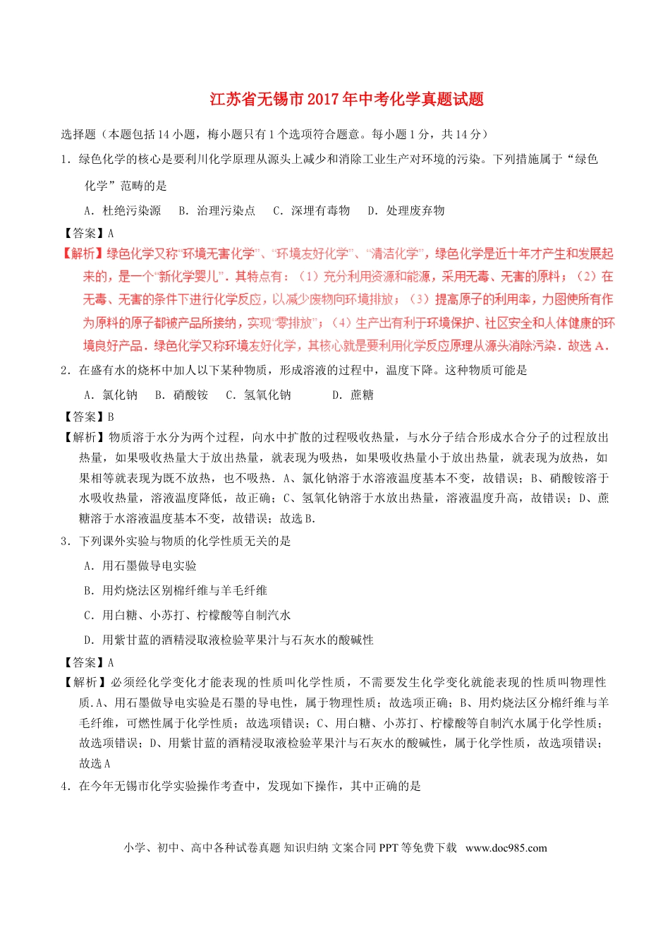 【中考历年真题】江苏省无锡市2017年中考化学真题试题（含解析1）.doc