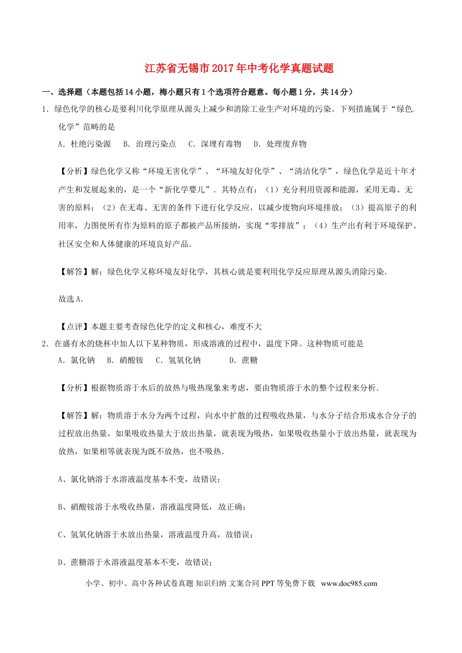 【中考历年真题】江苏省无锡市2017年中考化学真题试题（含解析）.doc