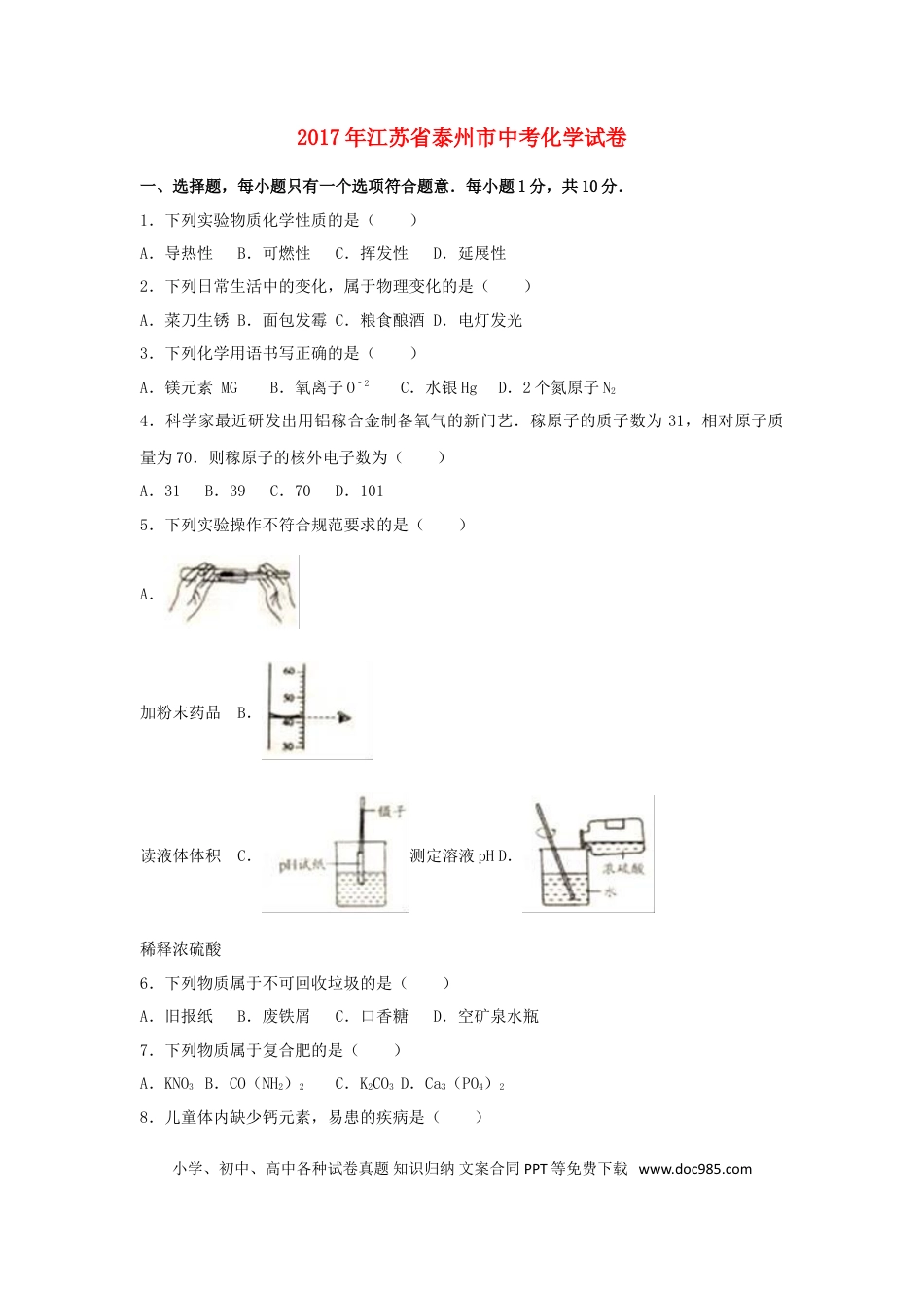 【中考历年真题】江苏省泰州市2017年中考化学真题试题（含解析）.doc