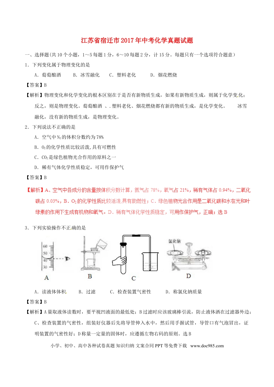 【中考历年真题】江苏省宿迁市2017年中考化学真题试题（含解析）.doc