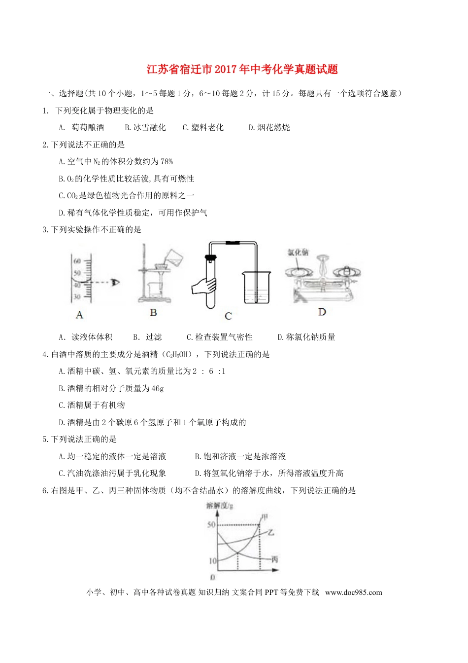 【中考历年真题】江苏省宿迁市2017年中考化学真题试题（含答案）.doc