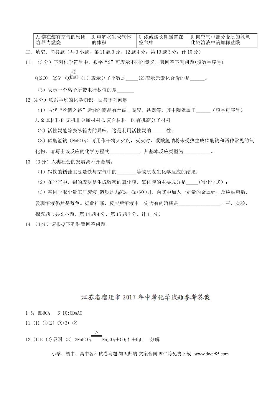 【中考历年真题】江苏省宿迁市2017年中考化学真题试题（含答案）.doc