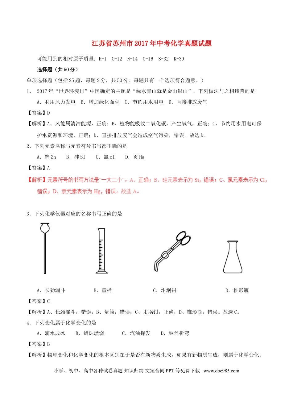 【中考历年真题】江苏省苏州市2017年中考化学真题试题（含解析）.doc